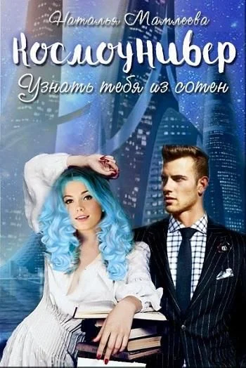 Обложка Космоунивер. Узнать тебя из сотен