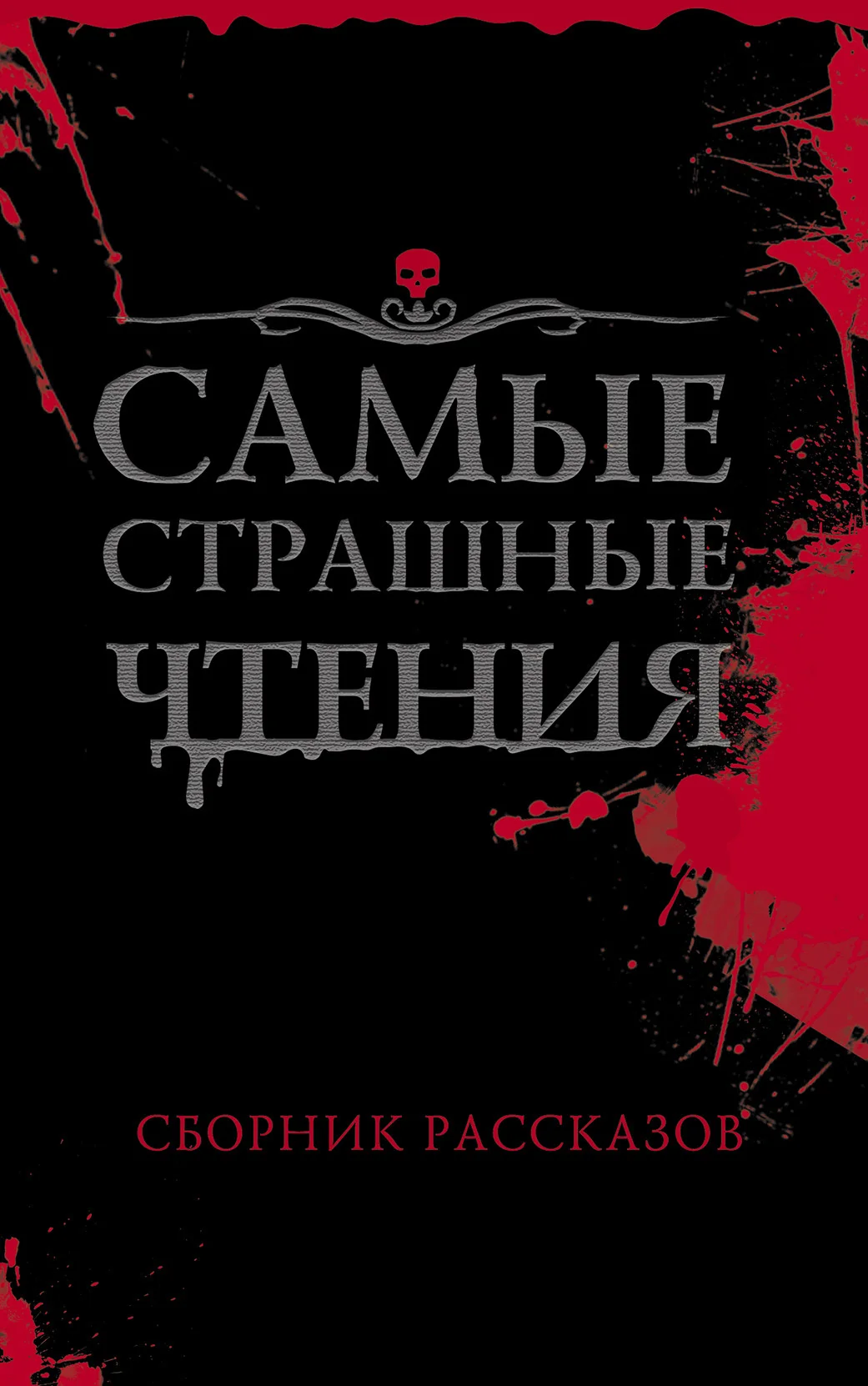 Обложка Самые страшные чтения