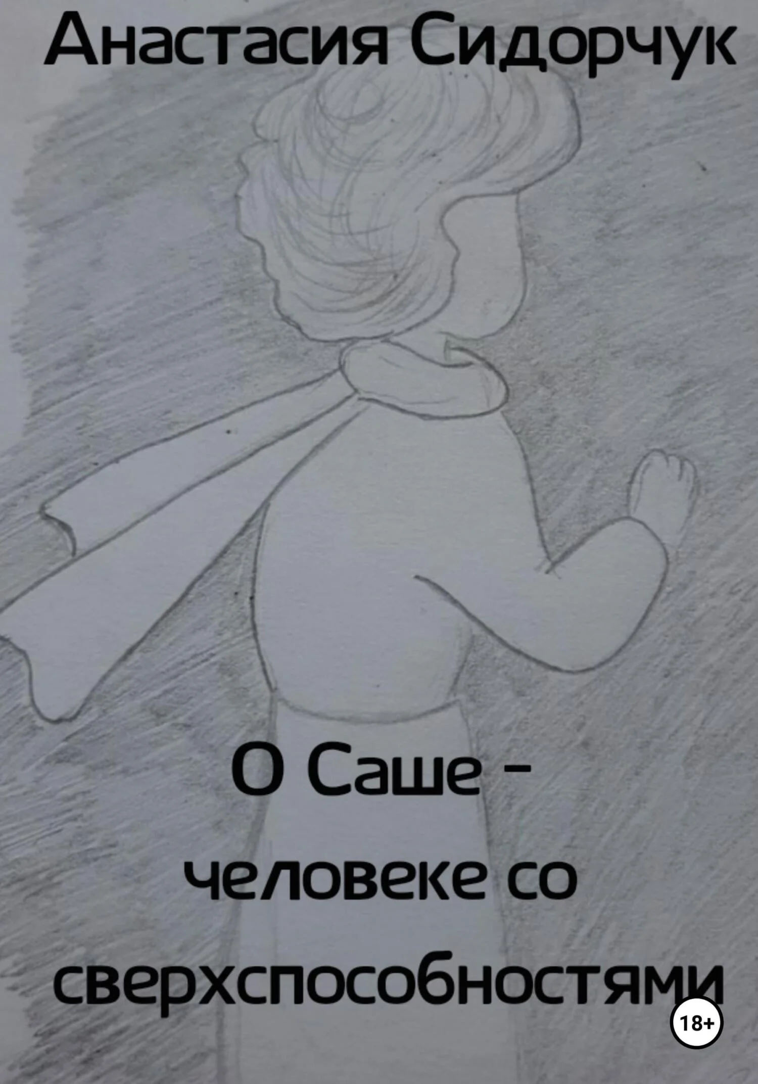 Обложка О Саше – человеке со сверхспособностями