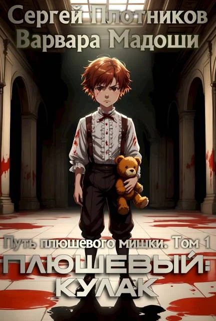 Обложка Плюшевый: кулак