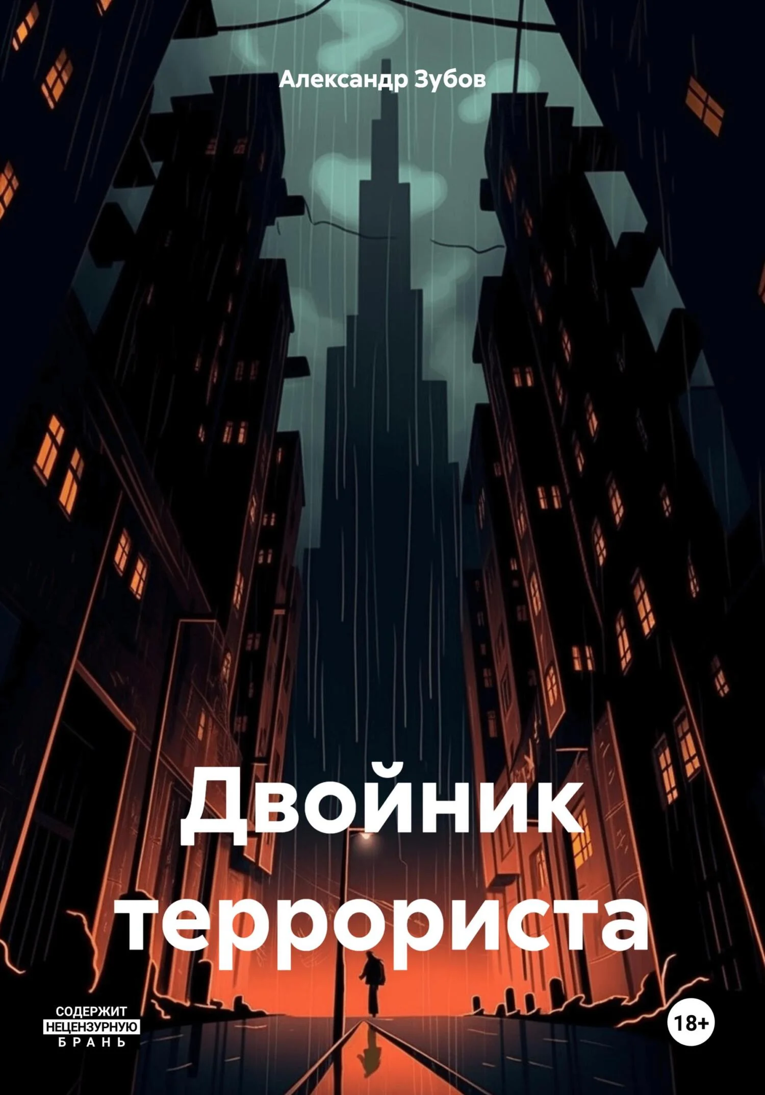 Обложка Двойник террориста