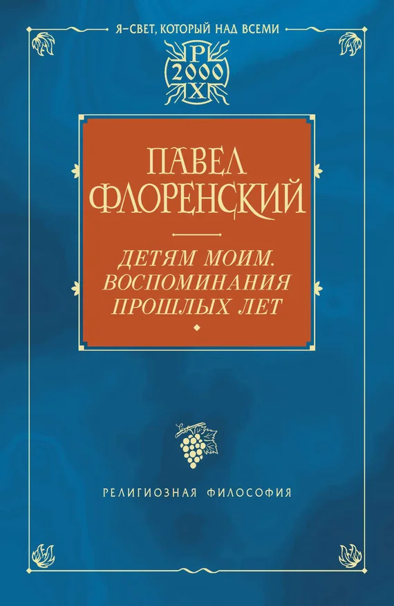 Обложка Детям моим. Воспоминания прошлых лет