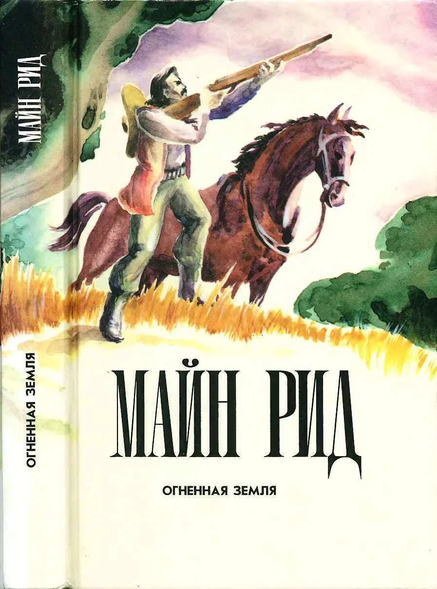 Обложка Огненная земля