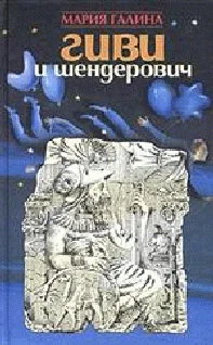 Обложка Гиви и Шендерович