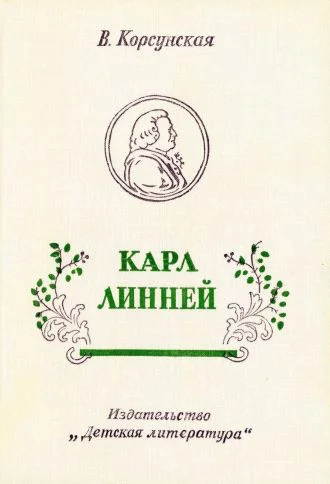 Обложка Карл Линней [1975, худож. В. Бескаравайный]