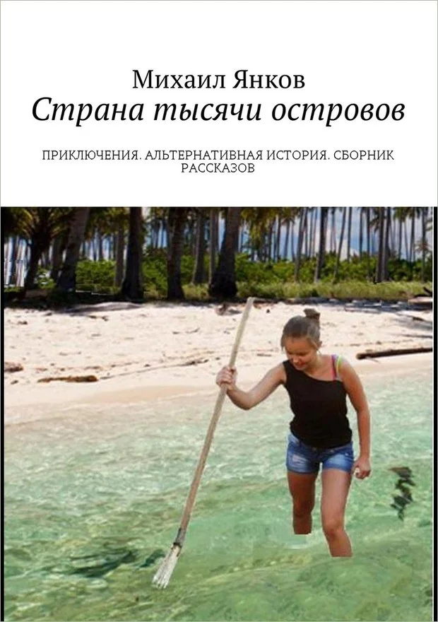 Обложка Страна тысячи островов. Сборник рассказов