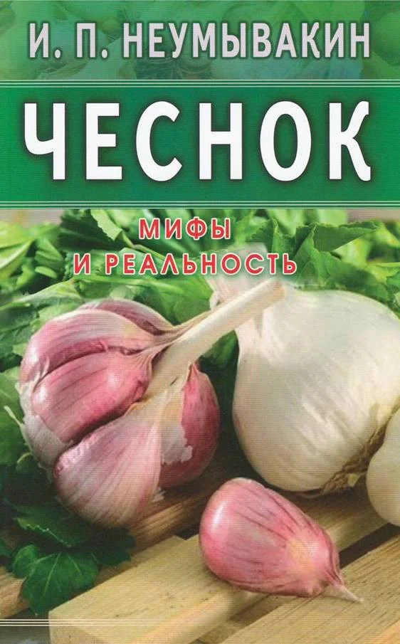 Обложка Чеснок. Мифы и реальность