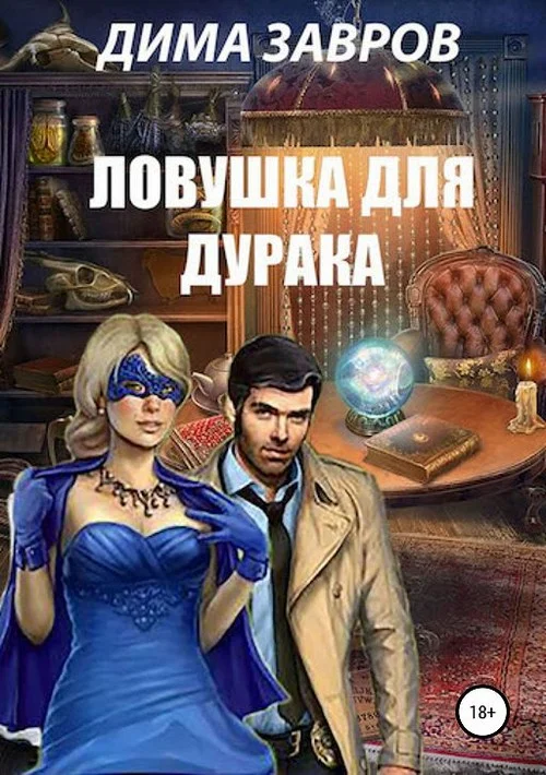 Обложка Ловушка для дурака