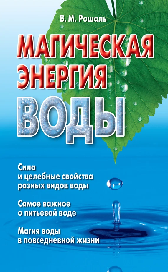 Обложка Магическая энергия воды