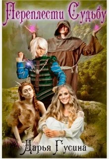 Обложка Переплести судьбу