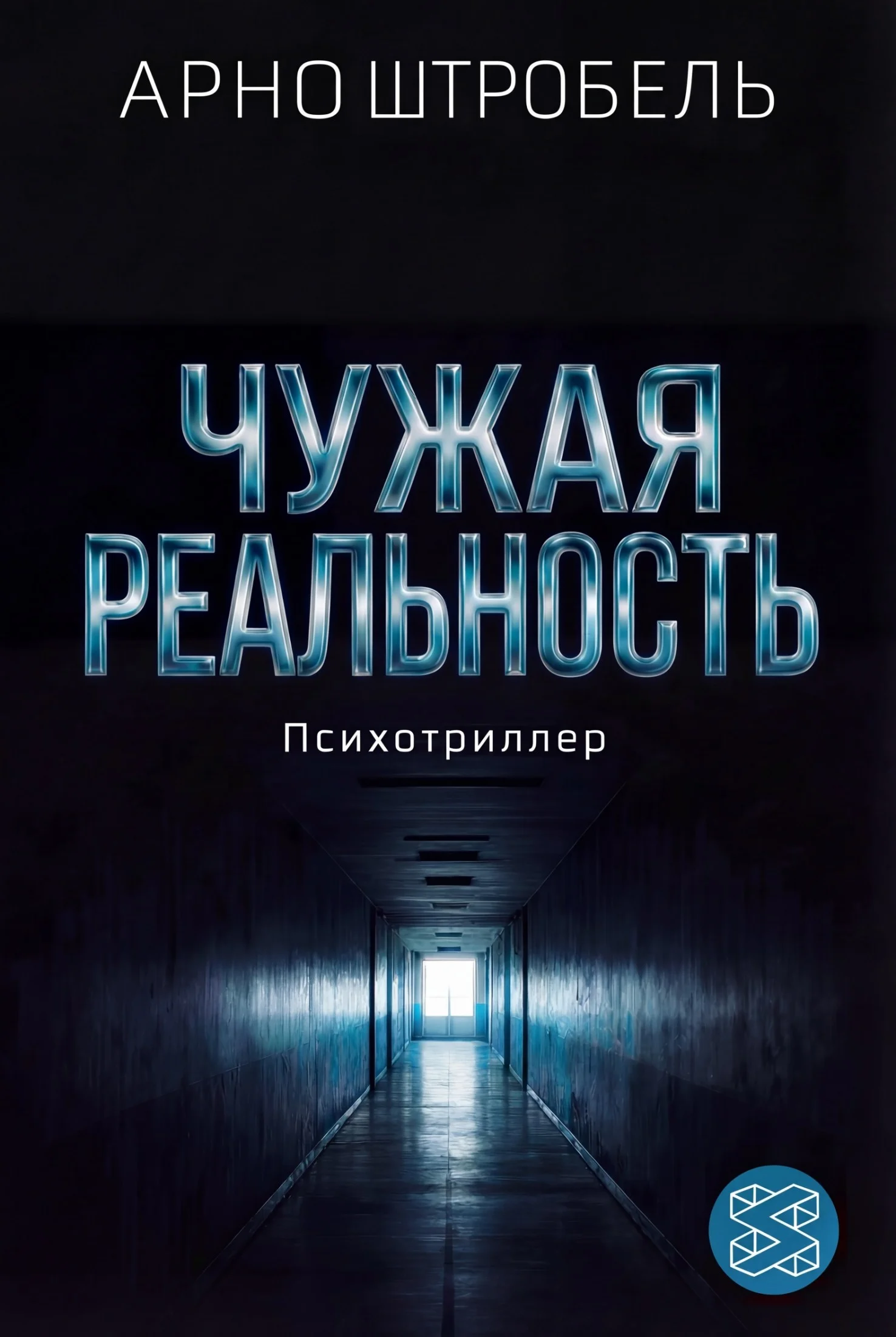 Обложка Чужая реальность