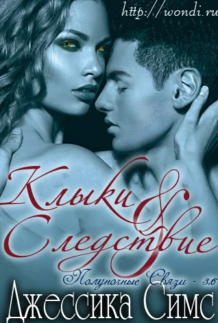 Обложка Клыки и Следствие