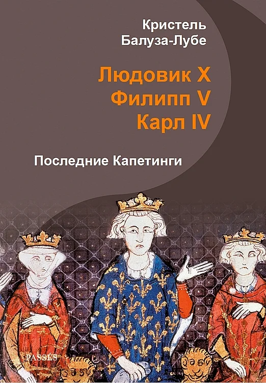 Обложка Людовик X, Филипп V, Карл IV. Последние Капетинги