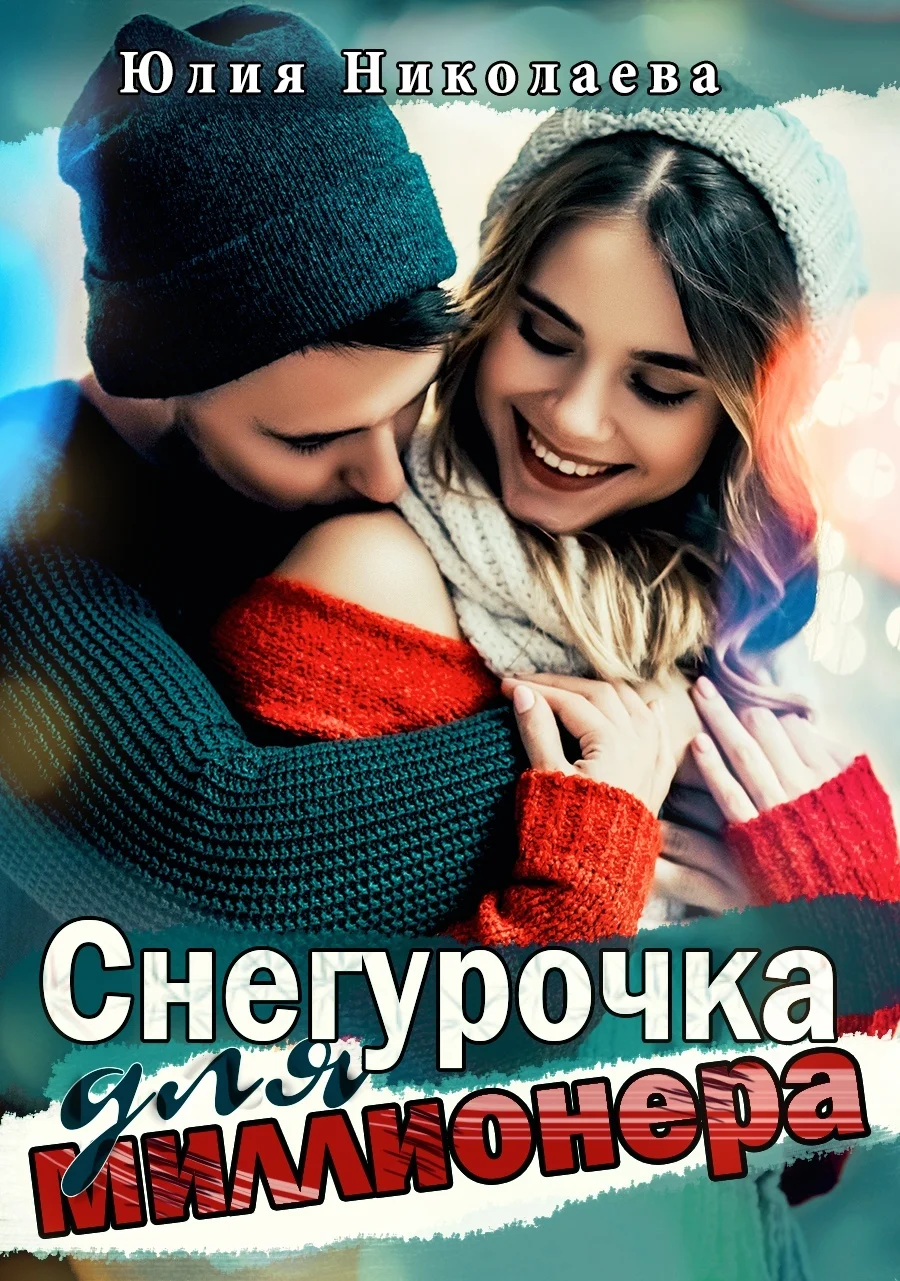 Обложка Снегурочка для миллионера