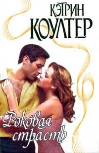 Обложка Роковая страсть