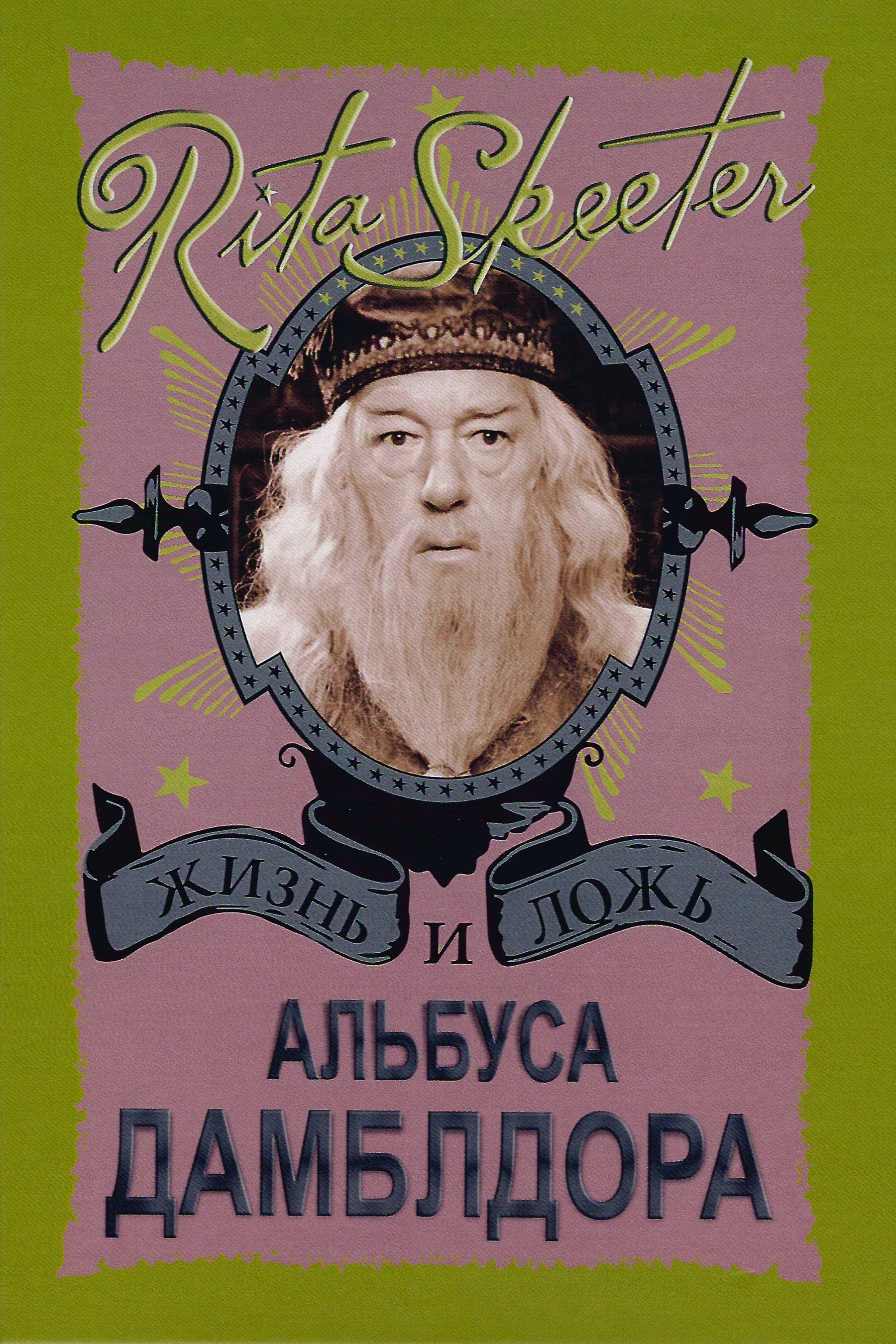 Обложка Жизнь и ложь Альбуса Дамблдора. Рита Скитер