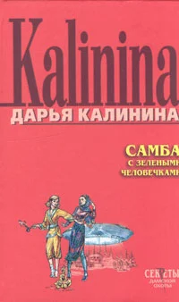 Обложка Самба с зелеными человечками