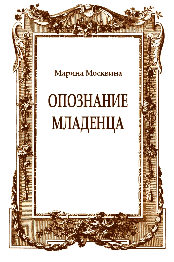 Обложка Опознание младенца