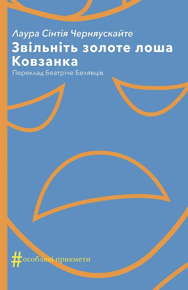 Обложка Звільніть золоте лоша. Ковзанка