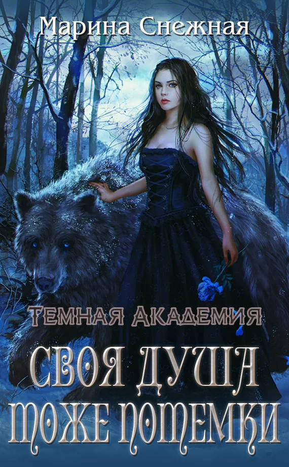 Обложка Своя душа тоже потемки