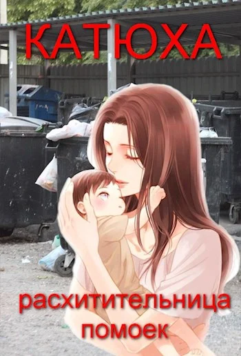 Обложка Катюха - расхитительница помоек