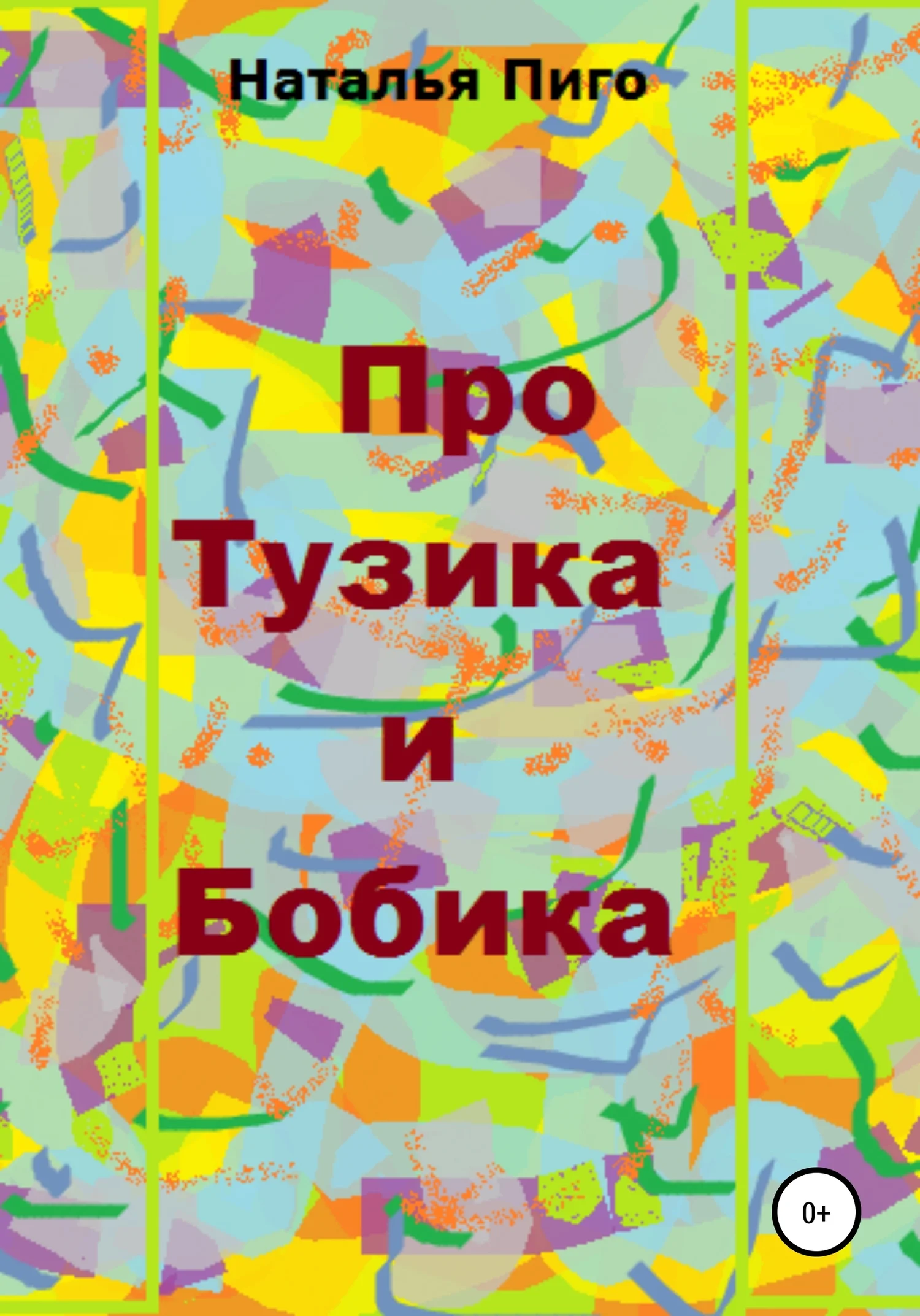Обложка Про Тузика и Бобика
