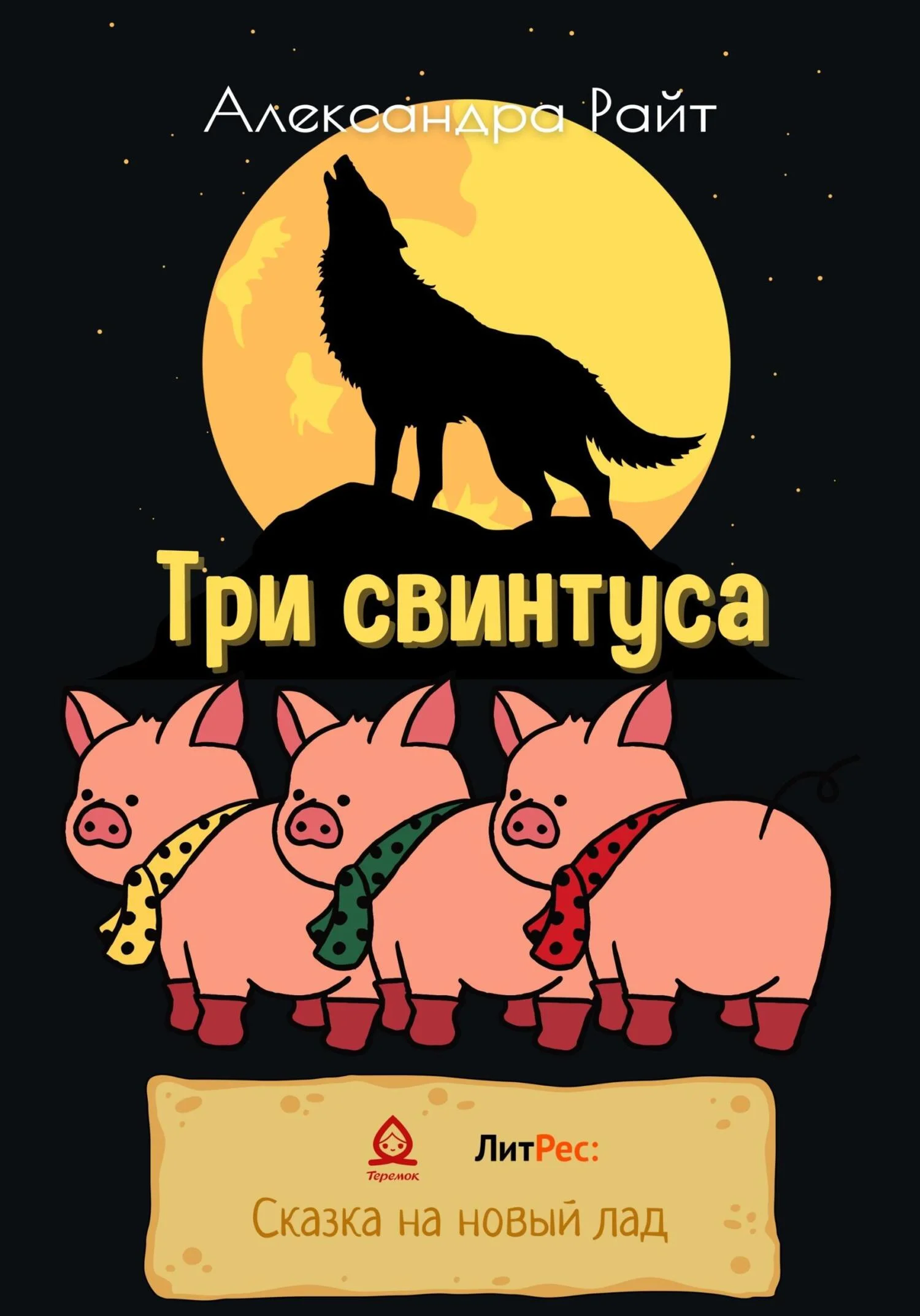 Обложка Три свинтуса