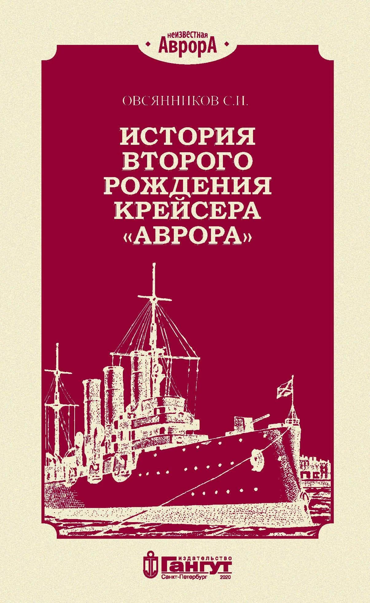 Обложка История второго рождения крейсера «Аврора»