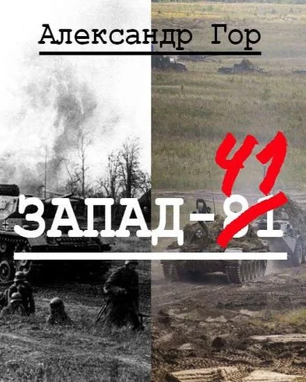 Обложка Запад-81