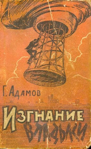 Обложка Изгнание владыки