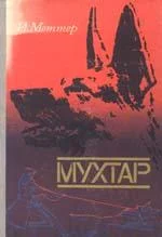 Обложка Мухтар