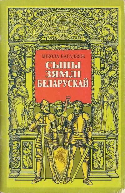 Обложка Сыны зямлі беларускай