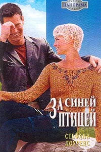 Обложка За синей птицей