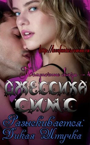 Обложка Разыскивается: Дикая Штучка