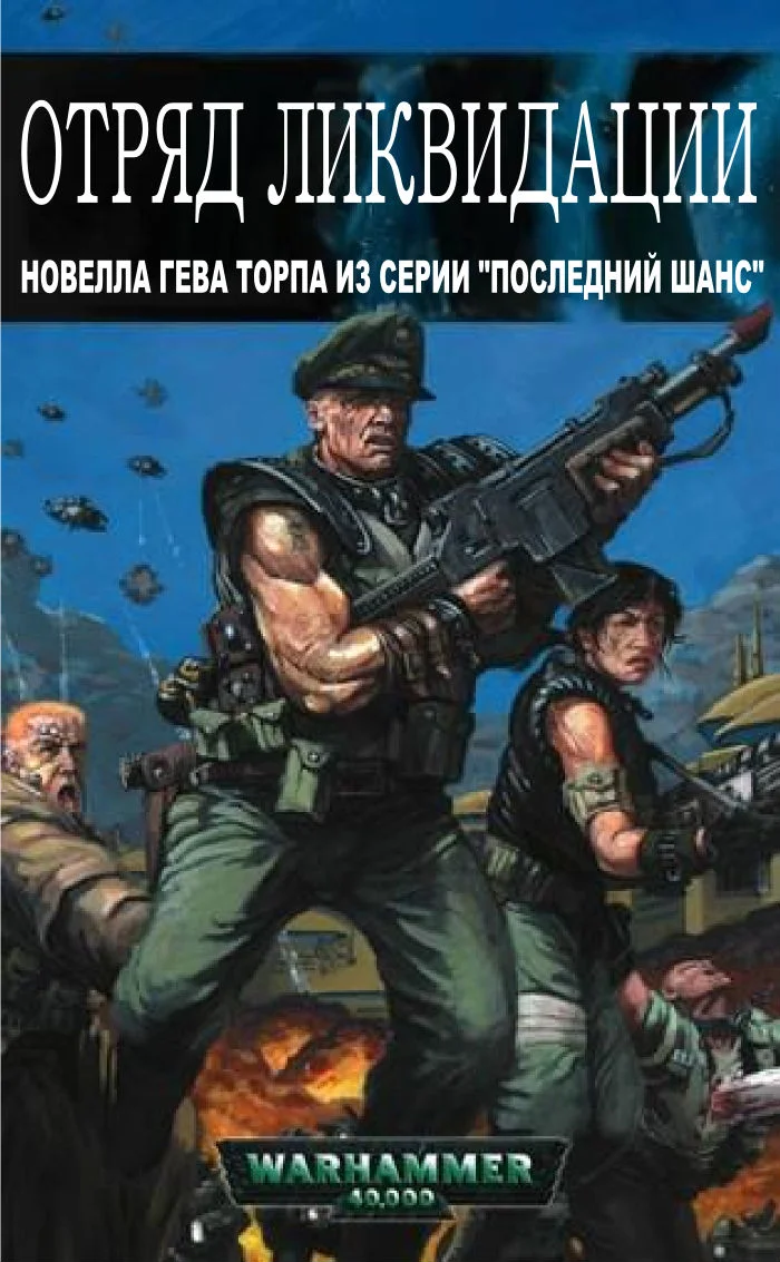 Обложка Отряд ликвидации
