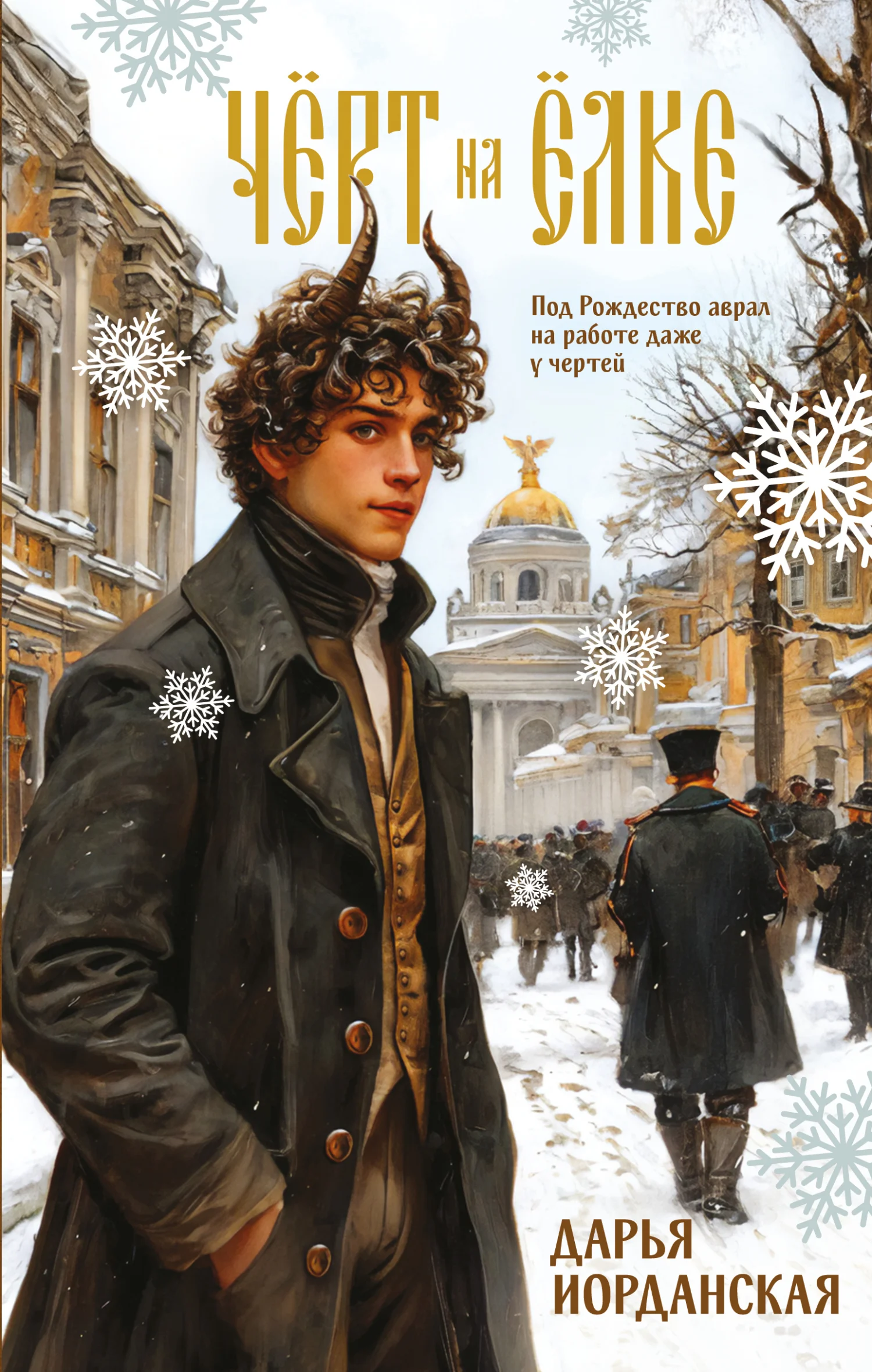 Обложка Чёрт на ёлке и другие истории