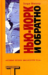 Обложка Нью-Йорк и обратно