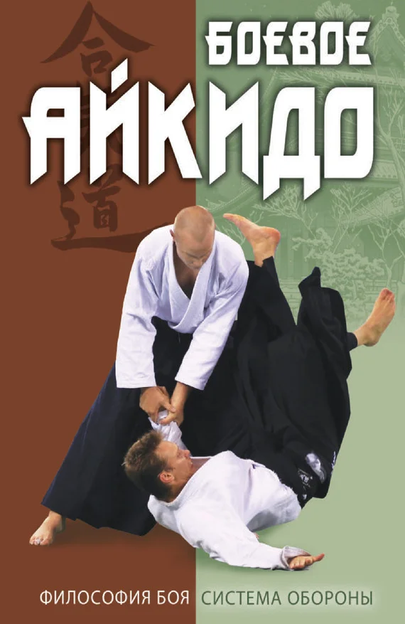 Обложка Боевое айкидо. Философия боя. Система обороны