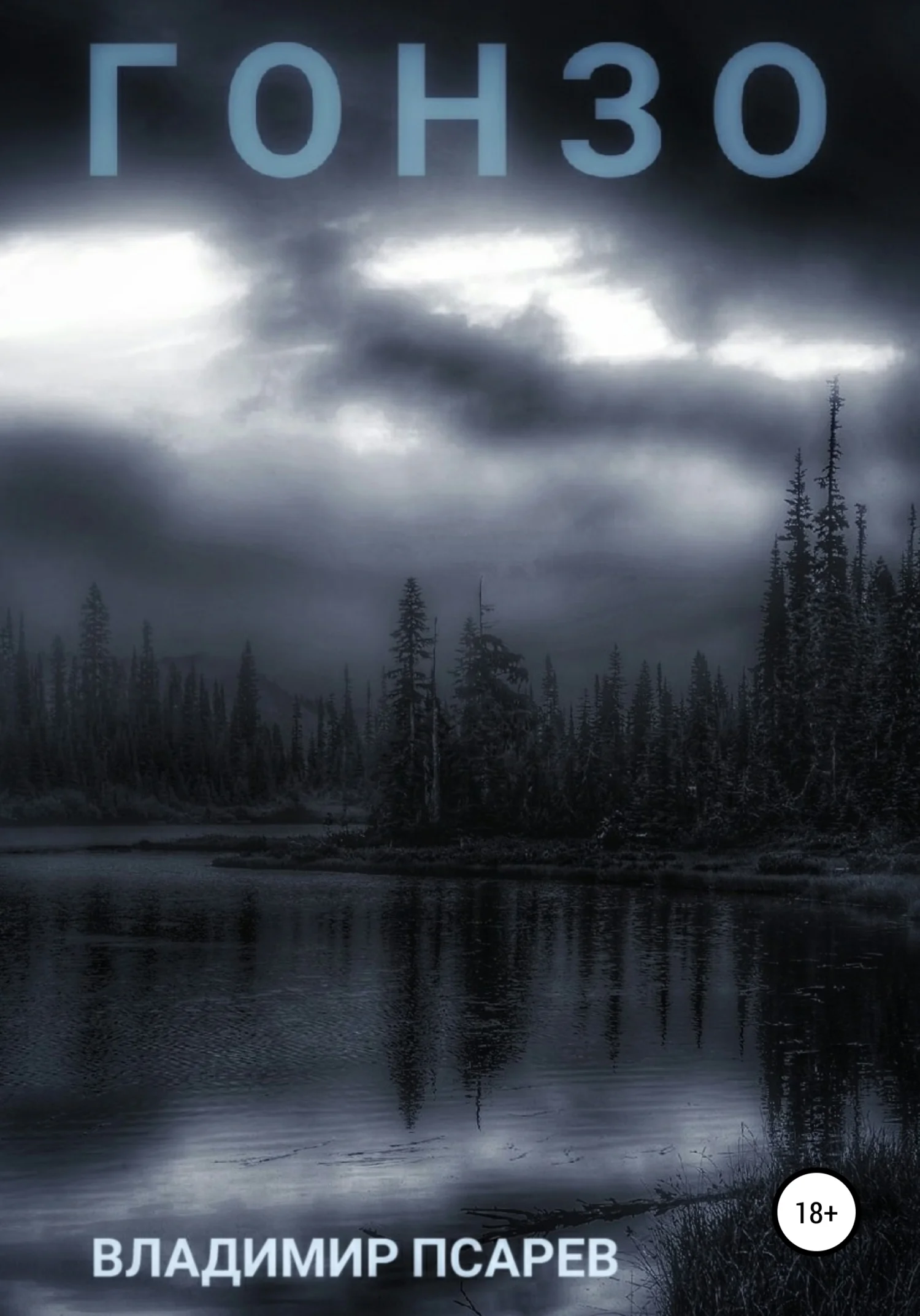 Обложка Гонзо