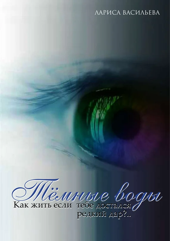 Обложка Темные воды