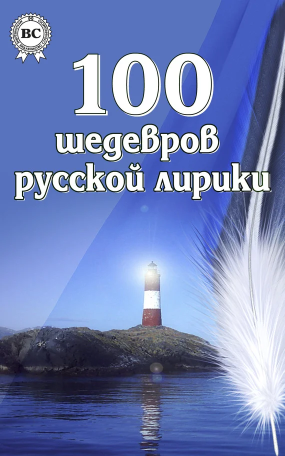 Обложка 100 шедевров русской лирики