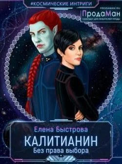 Обложка Калитианин. Без права выбора