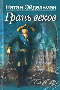 Обложка Грань веков