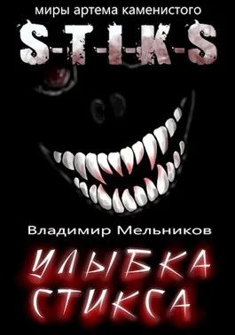 Обложка Улыбка Стикса