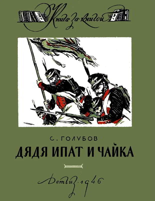 Обложка Дядя Ипат и Чайка