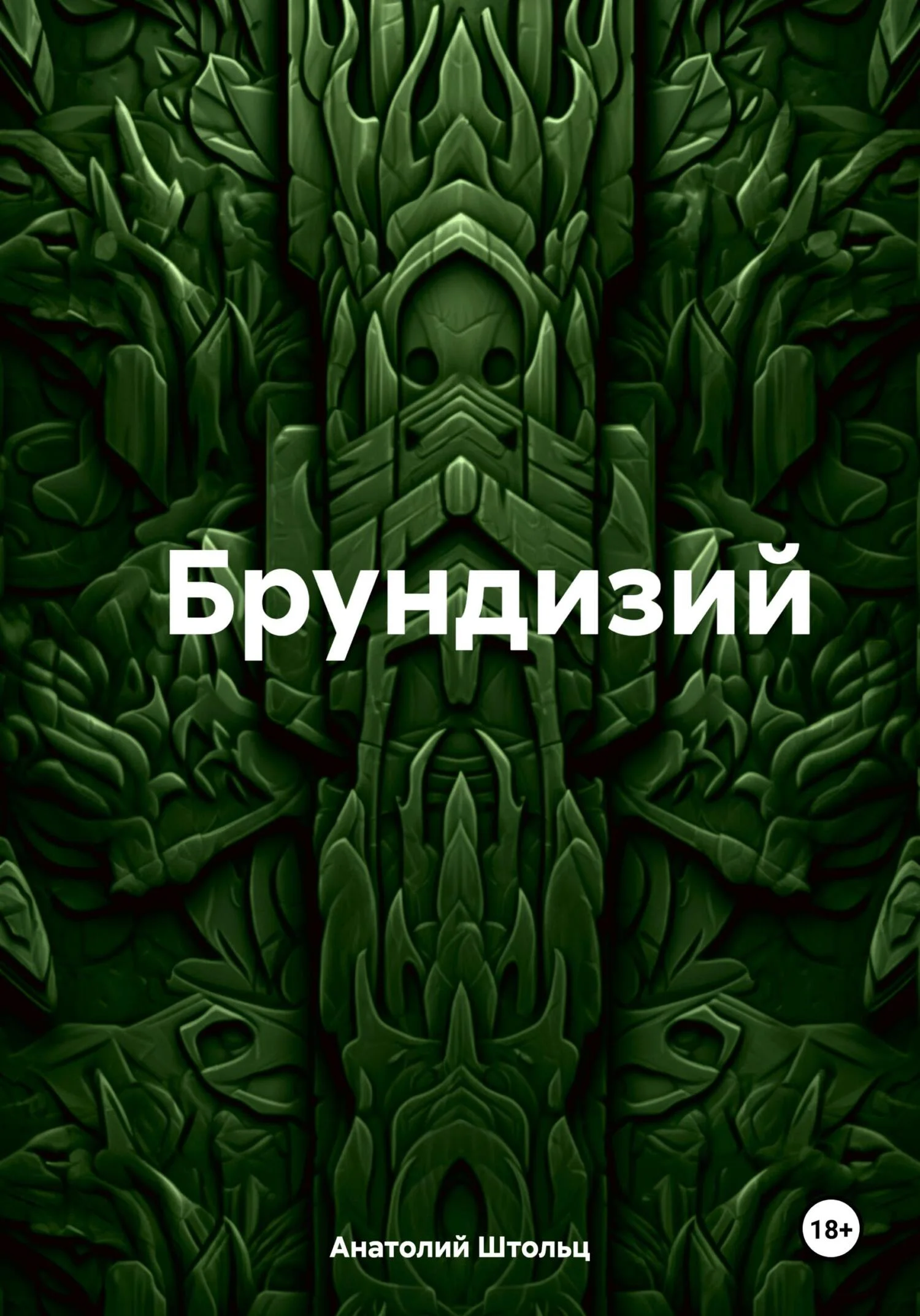 Обложка Брундизий