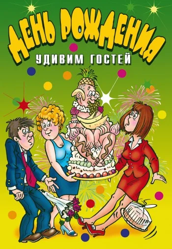 Обложка День рождения. Удивим гостей