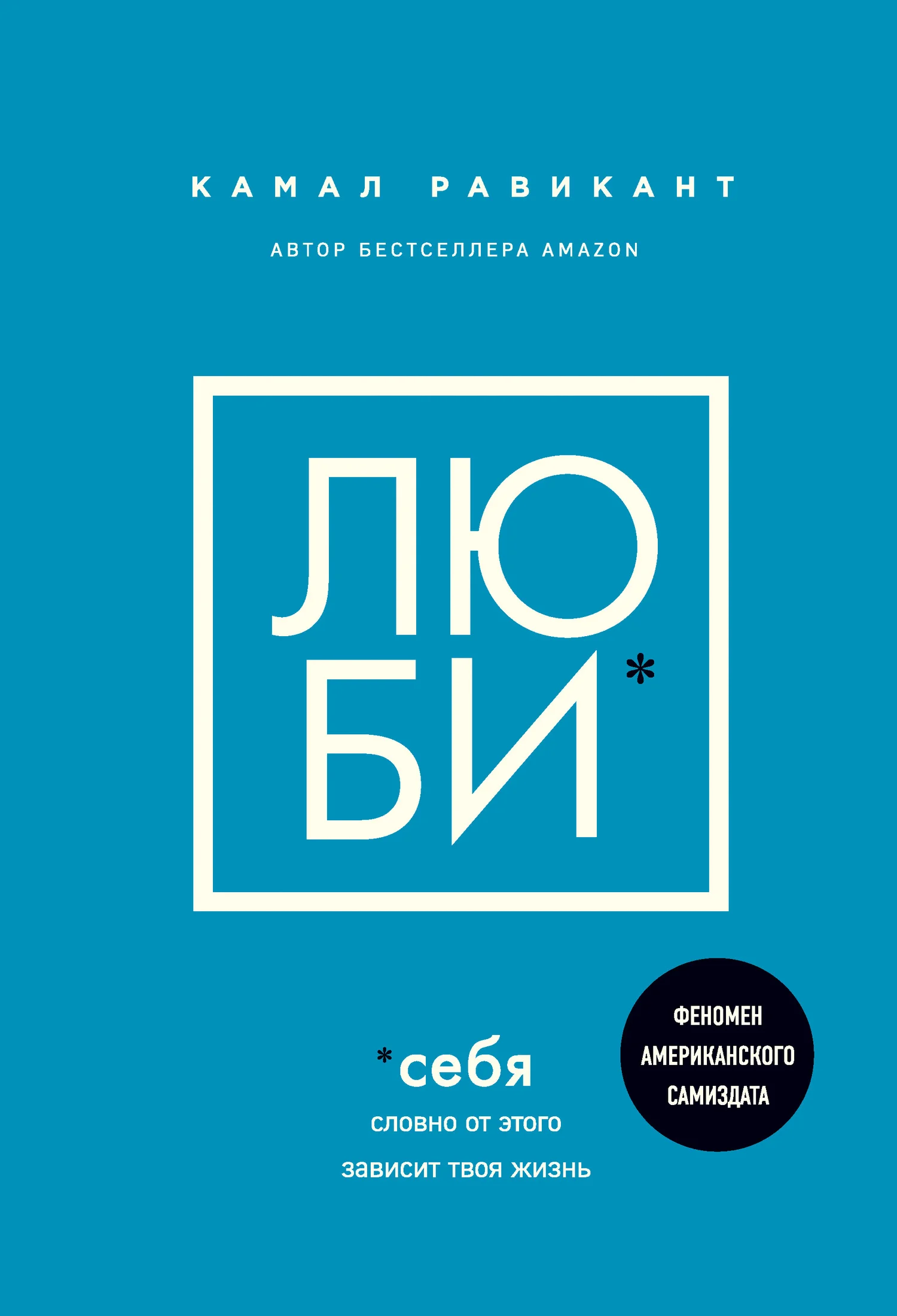 Обложка Люби себя. Словно от этого зависит твоя жизнь