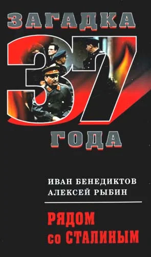 Обложка Рядом со Сталиным