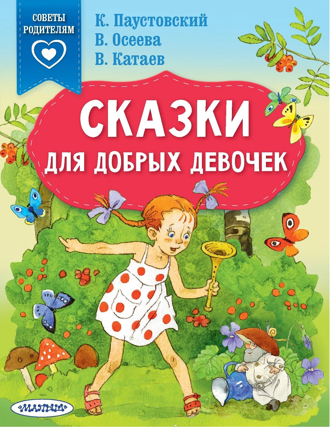 Обложка Сказки для добрых девочек